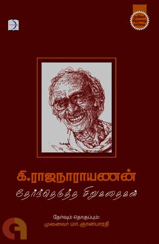 கி.ராஜாநாராயணன் தேர்ந்தெடுத்த கதைகள்