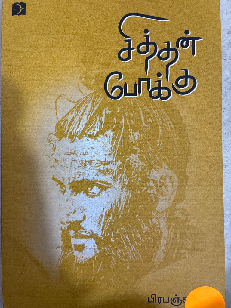 சித்தன் போக்கு பிரபஞ்சன்(Siththan pokku)