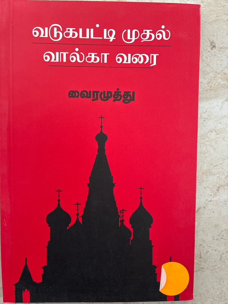வடுகப்பட்டி முதல் வால்கா வரை வைரமுத்து