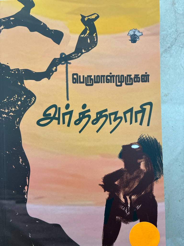 அர்த்தநாரி பெருமாள் முருகன்