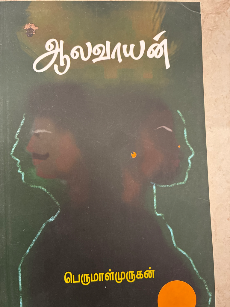 ஆலவாயன் பெருமாள் முருகன்