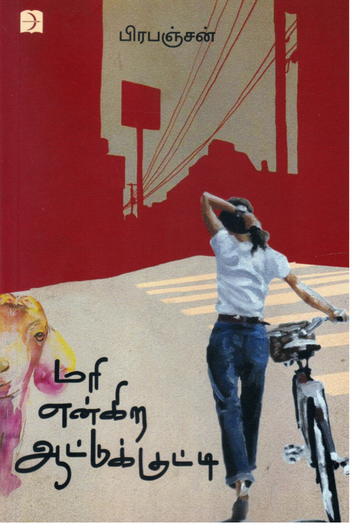 மரி என்கிற ஆட்டுக்குட்டி(Mari engira aatukutti)