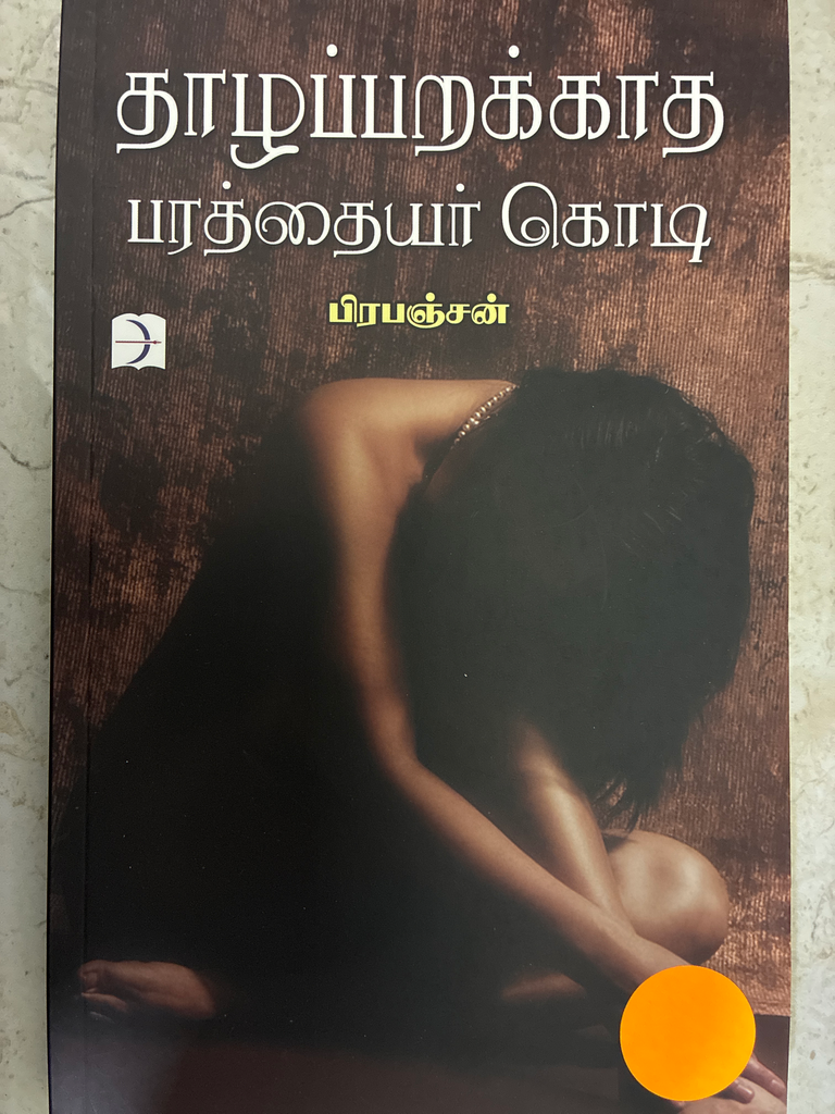 தாழப்பறக்காத பரத்தையர் கொடி (Thazhapparakatha baraththaiyar kodi)