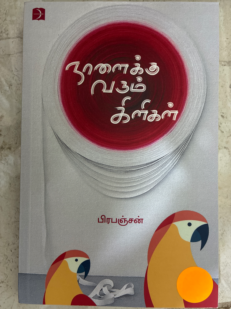 நாளைக்கு வரும் கிளிகள் பிரபஞ்சன்