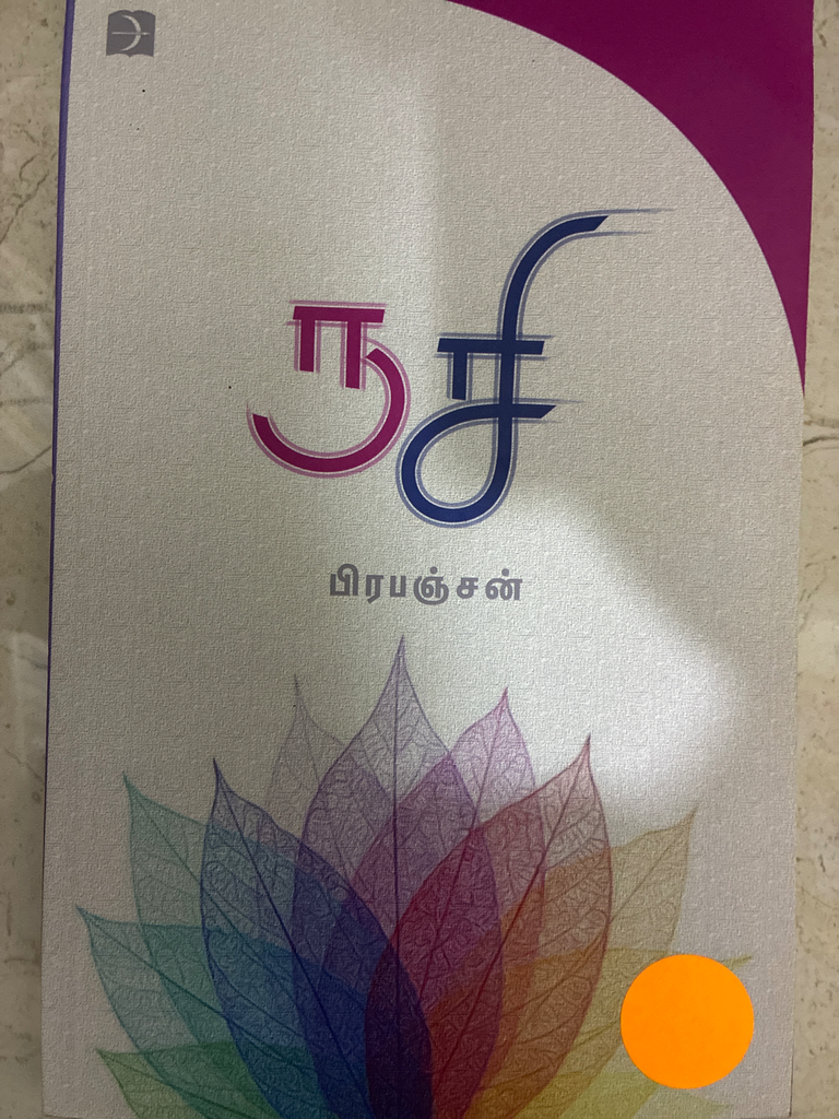 ருசி பிரபஞ்சன்