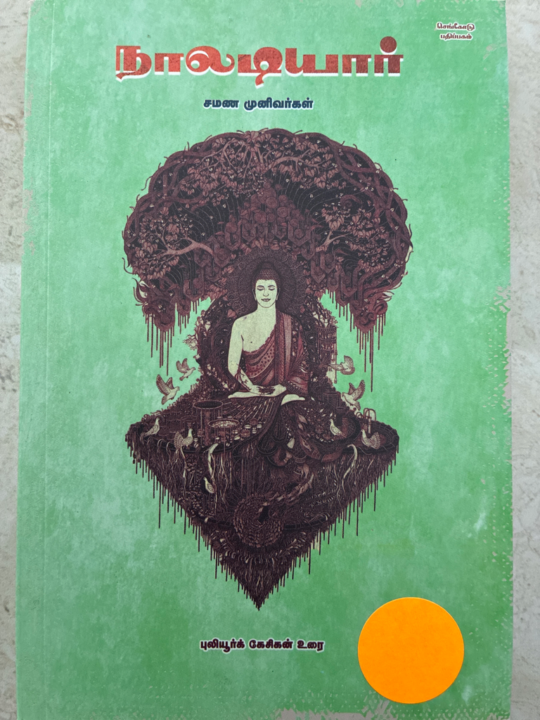 நாலடியார் (Naaladiyar)