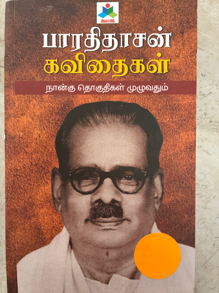 பாரதிதாசன் கவிதைகள் நான்கு தொகுதிகள் முழுவதும் (Bharathidhasan kavidhaigal nangu thogudhigal muzhuvadhum)