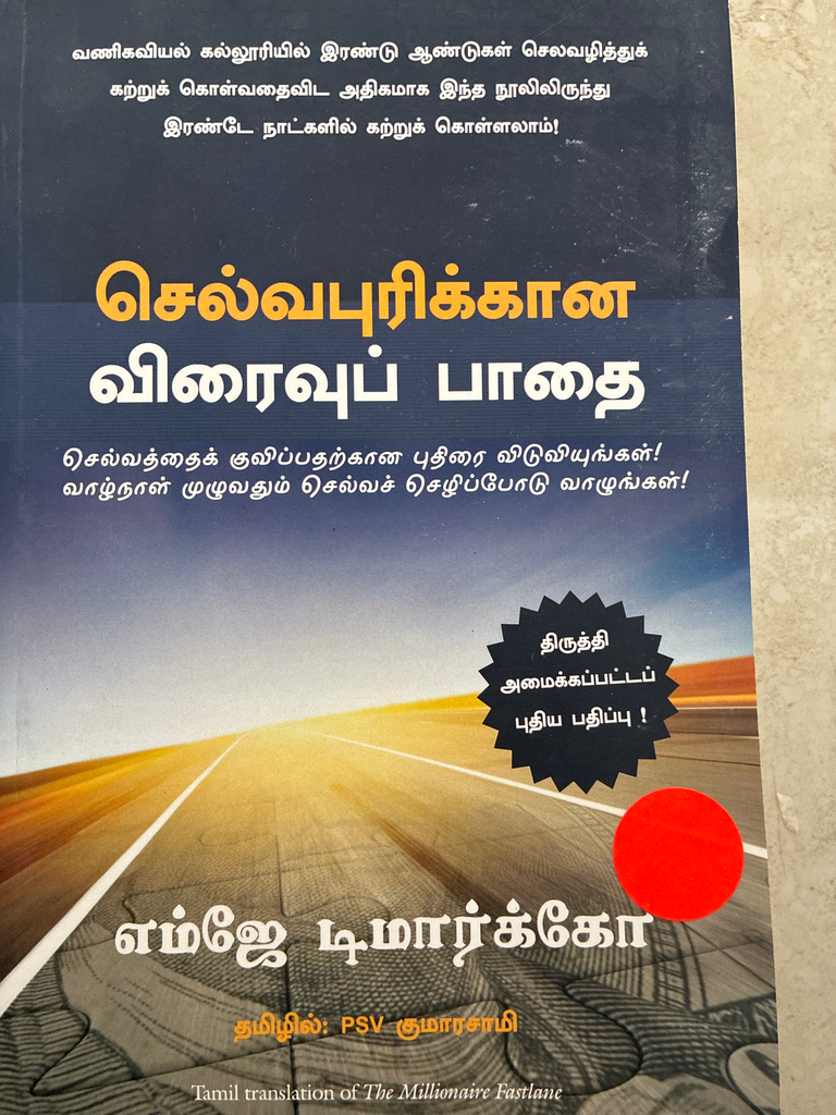 செல்வபுரிக்கான விரைவு பாதை(Selvapurikkana viraivu pathai)