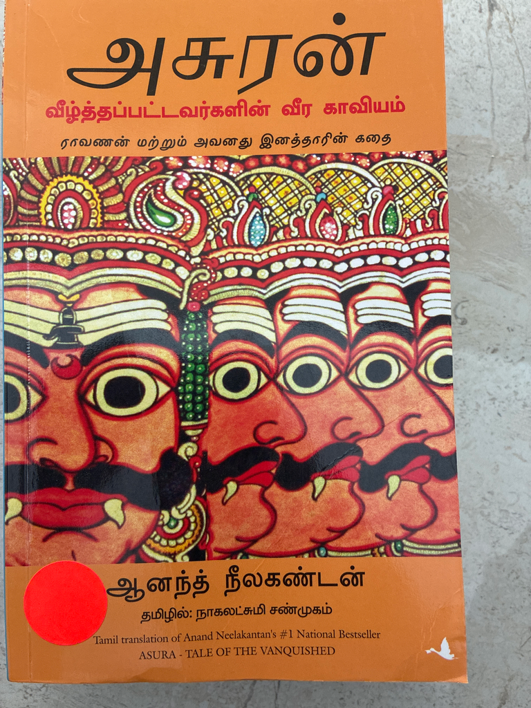 அசுரன் வீழ்த்தப்பட்டவர்களின் வீர காவியம் ஆனந்த் நீலகண்டன் (Asuran veelthapatavargalin veera kaaviyam anandh neelakandan)