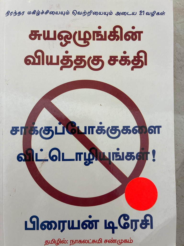 சுய ஒழுங்கின் வியத்தகு சக்தி பிரையன் டிரேசி (suya Olungin  viyathirku Brayan dresi)