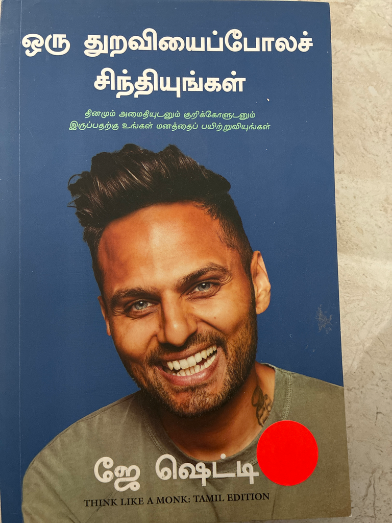 ஒரு துறவியைப் போல சிந்தியுங்கள் ஜே ஷெட்டி