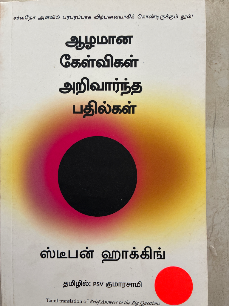 ஆழமான கேள்விகள் அறிவார்ந்த பதில்கள் ஸ்டீபன் ஹாக்கிங்
