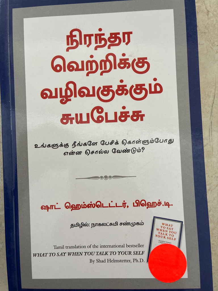 நிரந்தர வெற்றிக்கு வழிவகுக்கும் சுய பேச்சு (Nirandhara vetriku vali vagukum suya pechu)