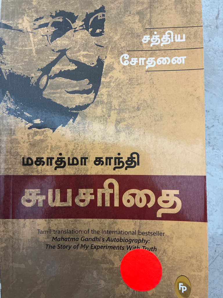 மகாத்மா காந்தி சுயசரிதை