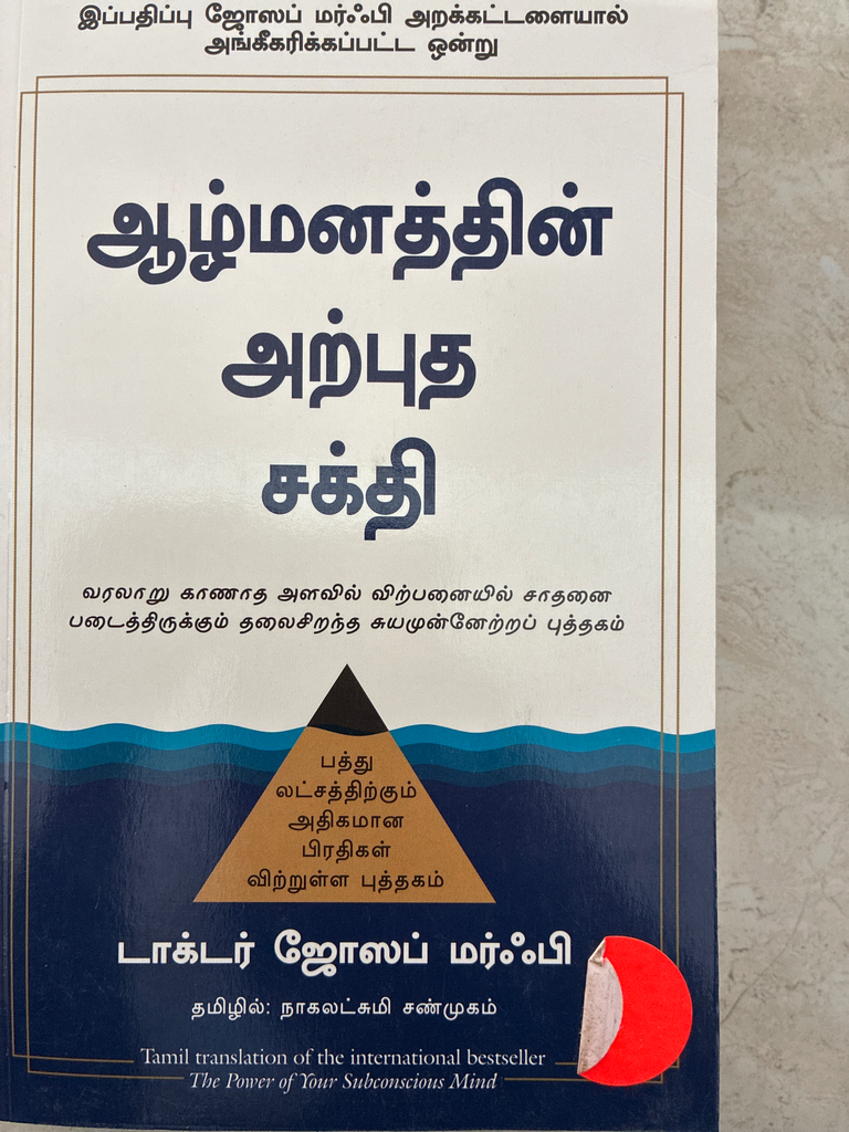 ஆழ்மனத்தின் அற்புத சக்தி (Aalmanathin arpudha sakthi)