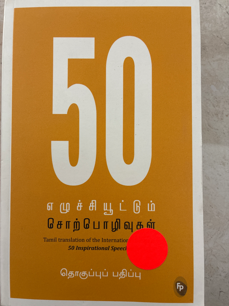 50 எழுச்சியூட்டும் சொற்பொழிவுகள்(50 Yeluchiyuttum Sorpozhivugal)