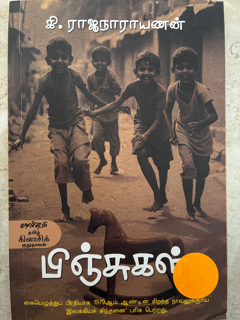 பிஞ்சுகள் கி ராஜநாராயணன் (pinjugal)