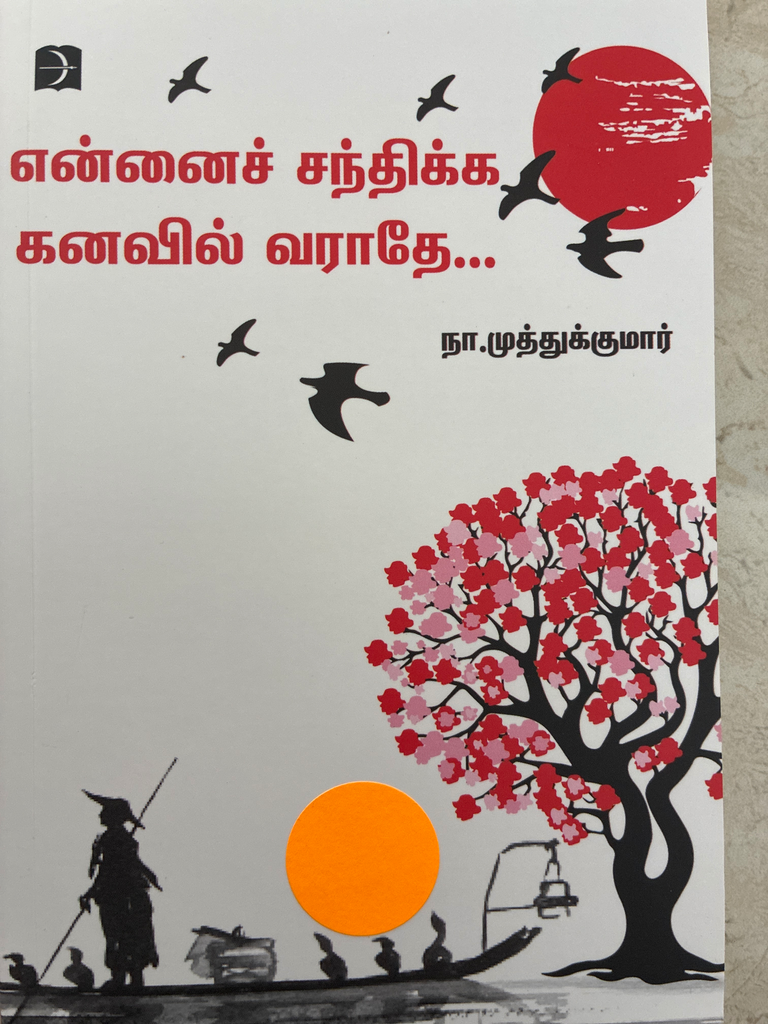 என்னை சந்திக்க கனவில் வராதே நா முத்துக்குமார் (ennai sandhika kanavil varadhe)