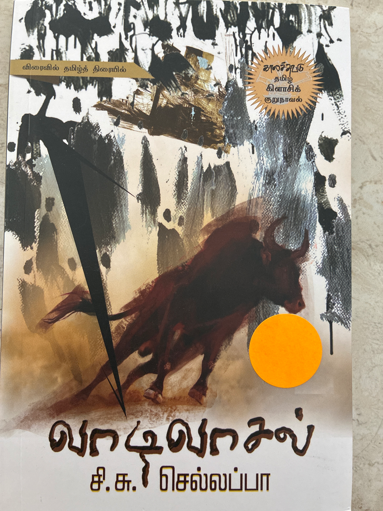 வாடிவாசல் சி சு செல்லப்பா (vaadivasal)