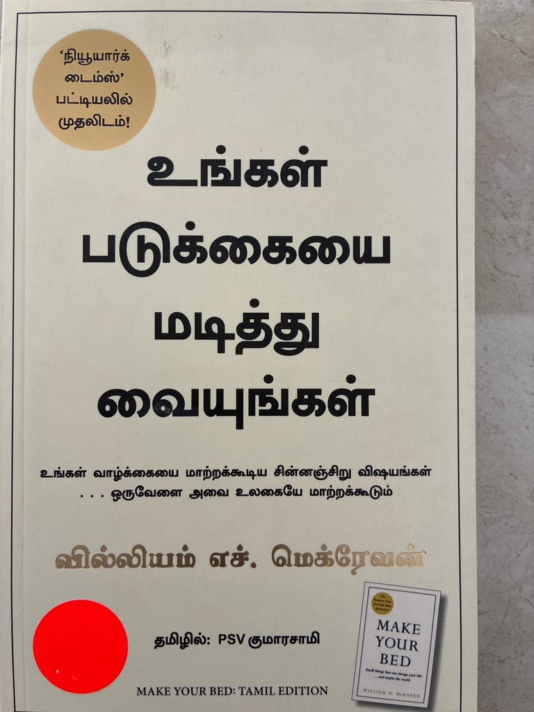 உங்கள் படுக்கையை மடித்து வையுங்கள்( Ungal padukaiyai eduthu vaiyungal)