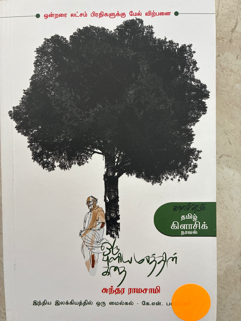 ஒரு புளிய மரத்தின் கதை