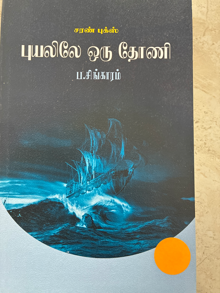 புயலிலே ஒரு தோணி (puyalile oru thoni)