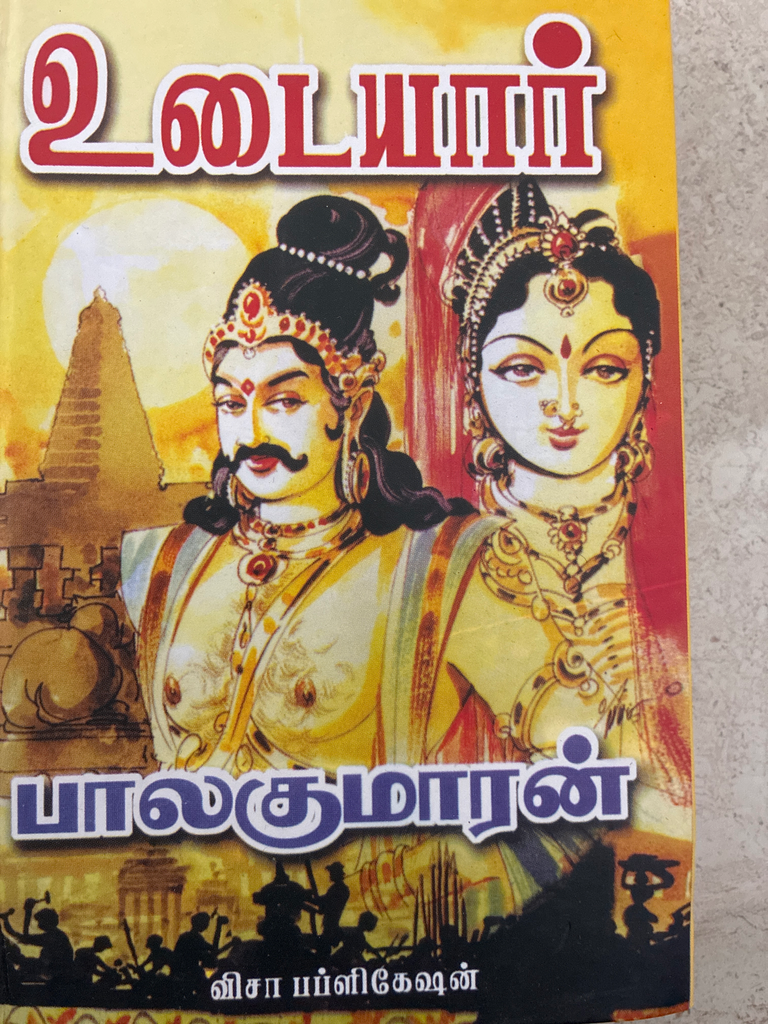 உடையார் பாகம் 1 பாலகுமாரன்