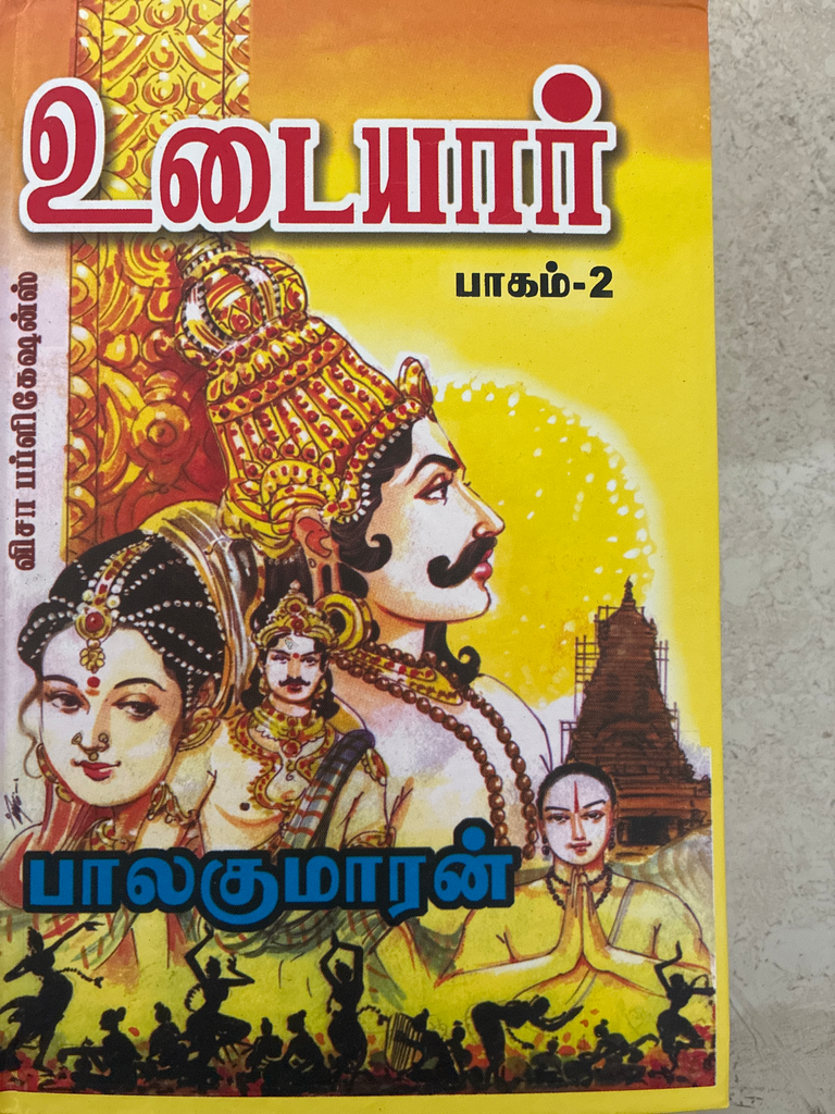 உடையார் பாகம் 2 பாலகுமாரன்