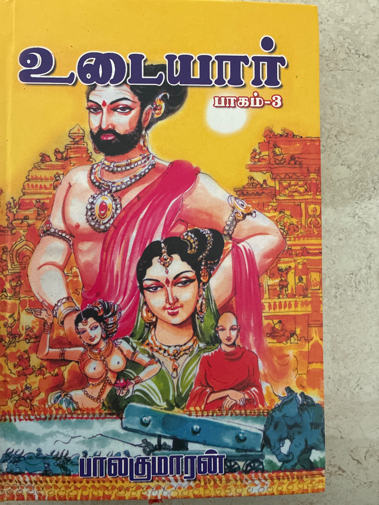 உடையார் பாகம் 3 பாலகுமாரன் 