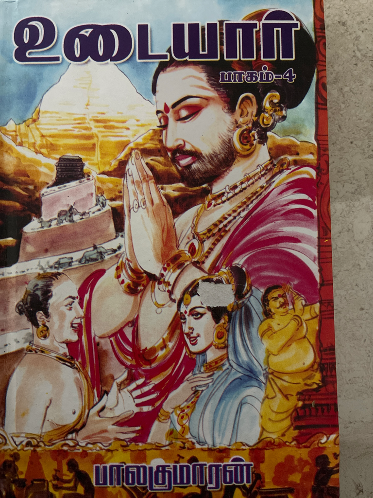 உடையார் பாகம் 4 பாலகுமாரன்