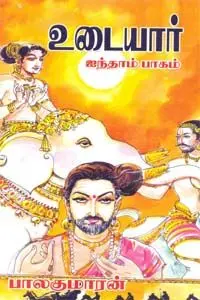 உடையார் ஐந்தாம் பாகம் பாலகுமாரன்