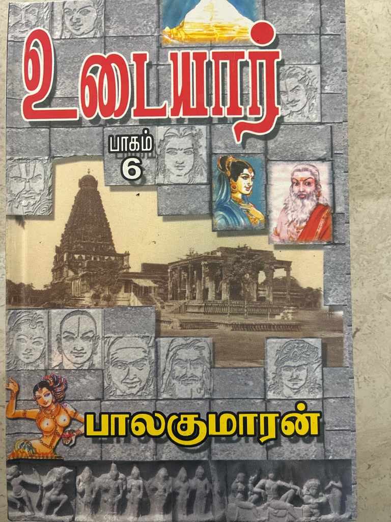 உடையார் பாகம் 6 பாலகுமாரன்
