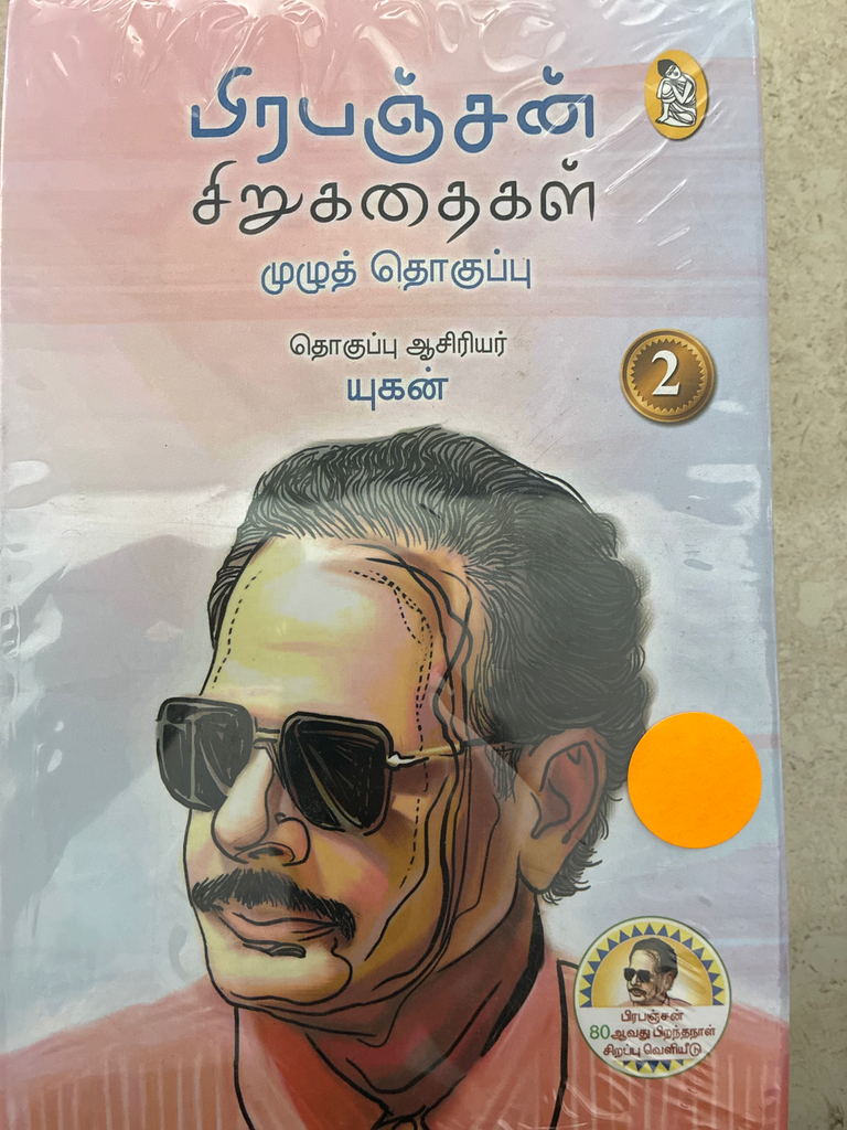 பிரபஞ்சன் சிறுகதைகள் முழு தொகுப்பு (Prapanjan sirukadhaigal mulu thogupu)