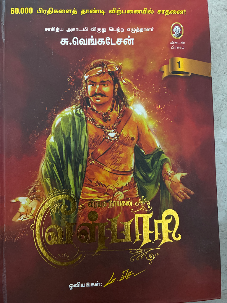 வேள்பாரி நாயகன் பாகம் 1 & வேள்பாரி நாயகன்பாகம் 2 (Velpaari Velpari Nayagan pagam 1 & Velpaari Velpari Nayagan pagam 2)