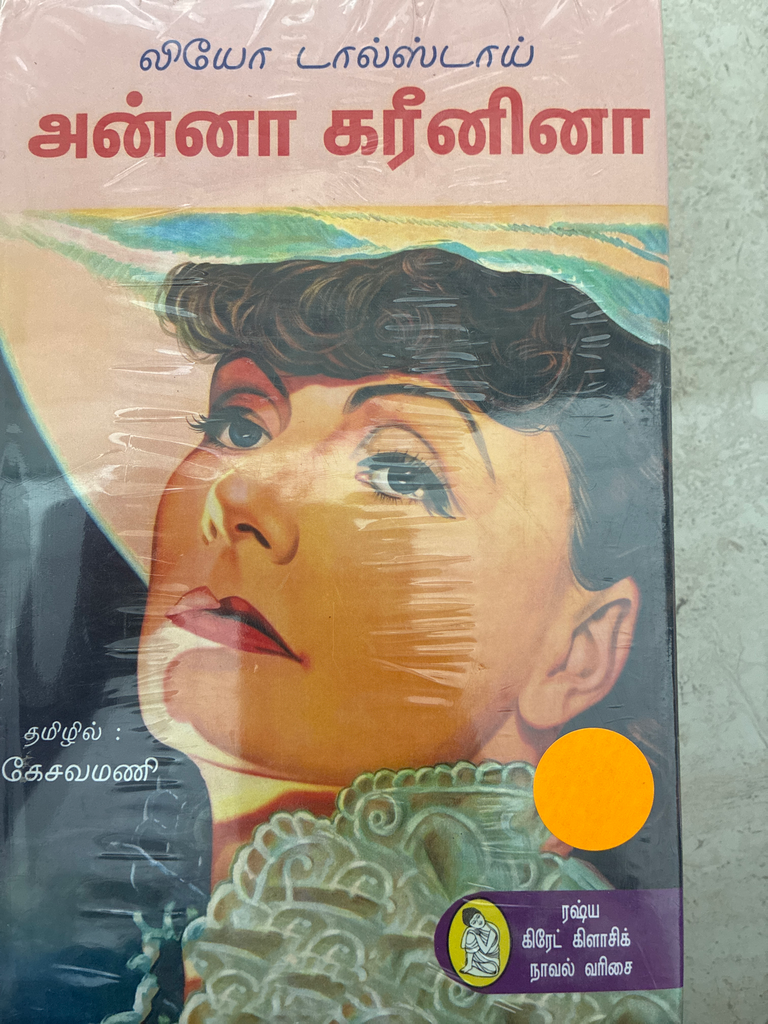அண்ணா கரீனினா லியோ டால்ஸ்டாய்
