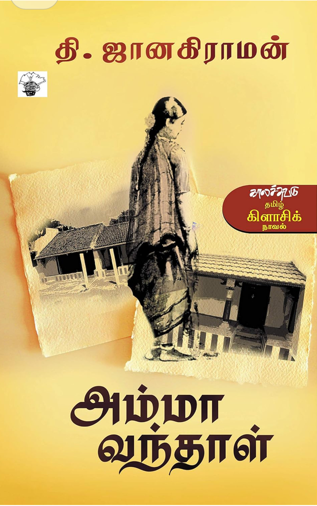 அம்மா வந்தாள் (Amma Vandhal)