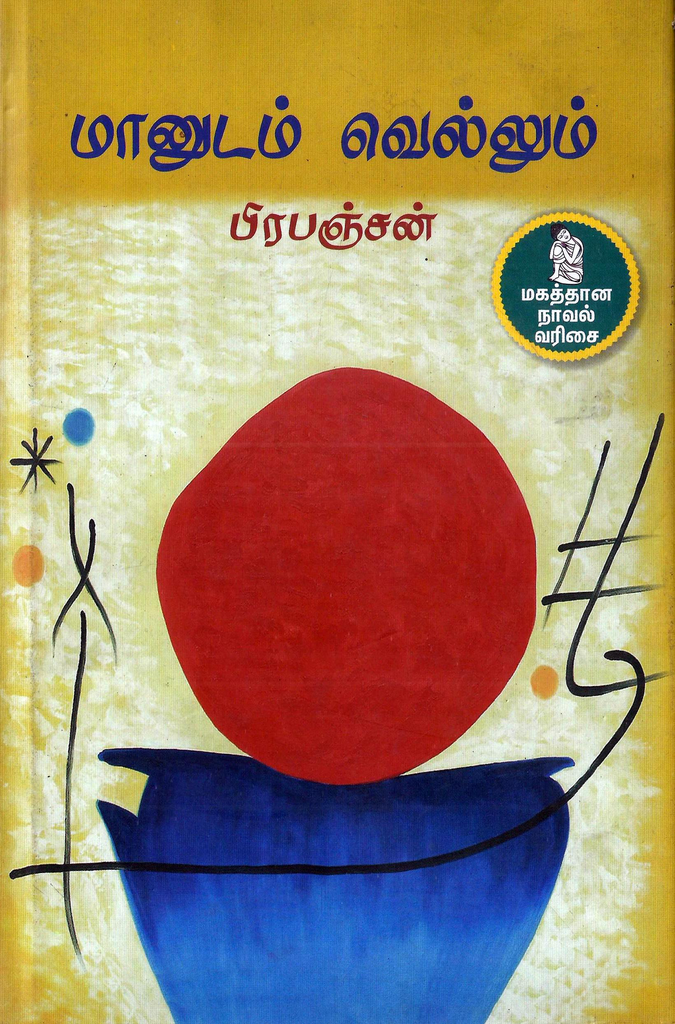 மானுடம் வெல்லும் பிரபஞ்சன் 