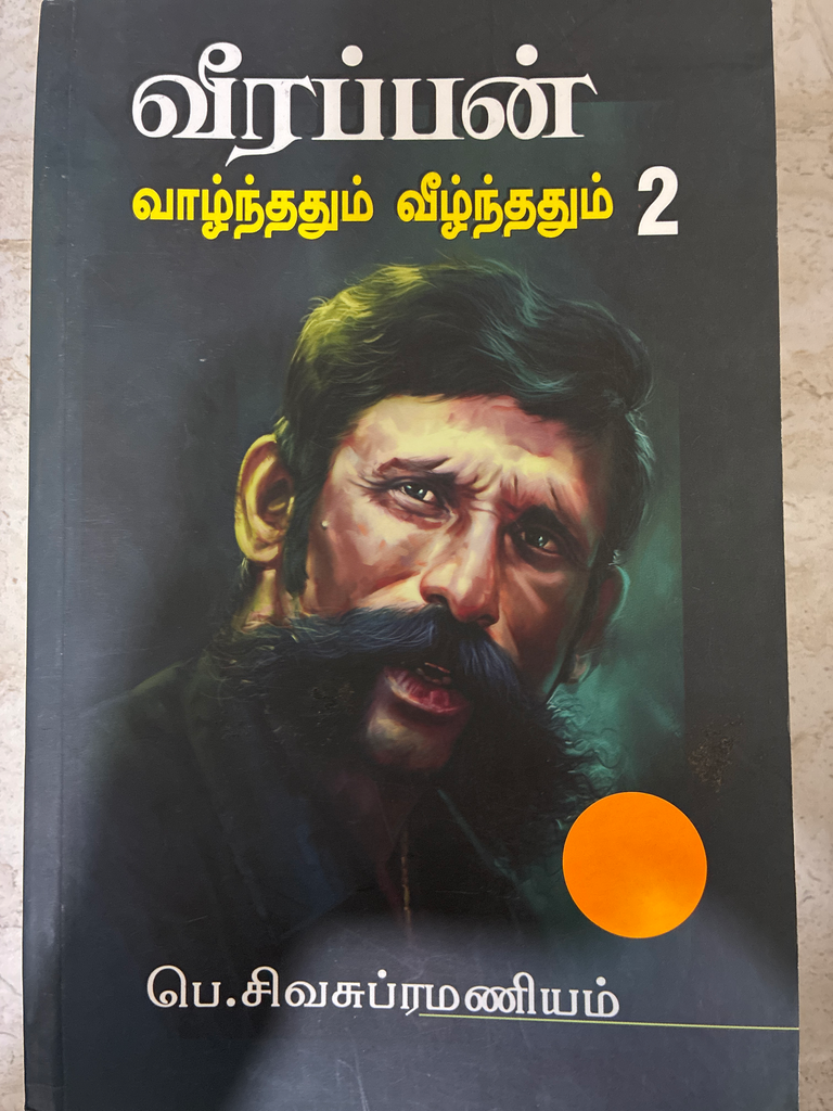 வீரப்பன் வாழ்ந்ததும் வீழ்ந்ததும் பாகம் 2(Veerappan vazhnthathum veezhnthathum pagam 2)