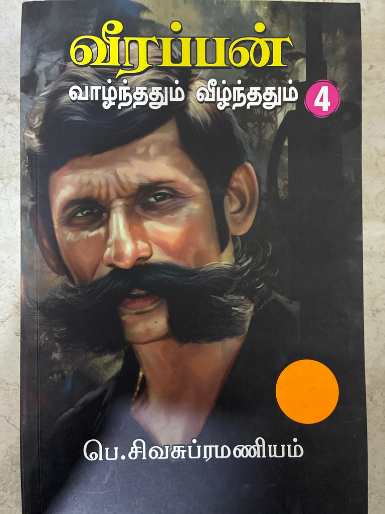 வீரப்பன் வாழ்ந்ததும் வீழ்ந்ததும் பாகம் 4(Veerappan Vazhnthathum veezhnthathum pagam 4)