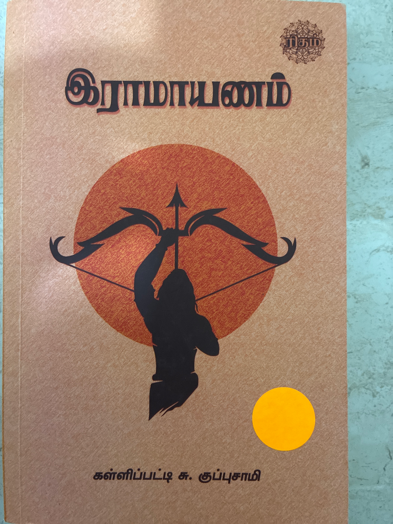இராமாயணம் கள்ளிப்பட்டி சு.குப்புசாமி