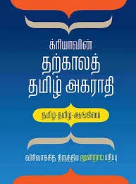 க்ரியாவின் தற்காலத் தமிழ் அகராதி(Kriyavin tharkala tamil Agarathi)