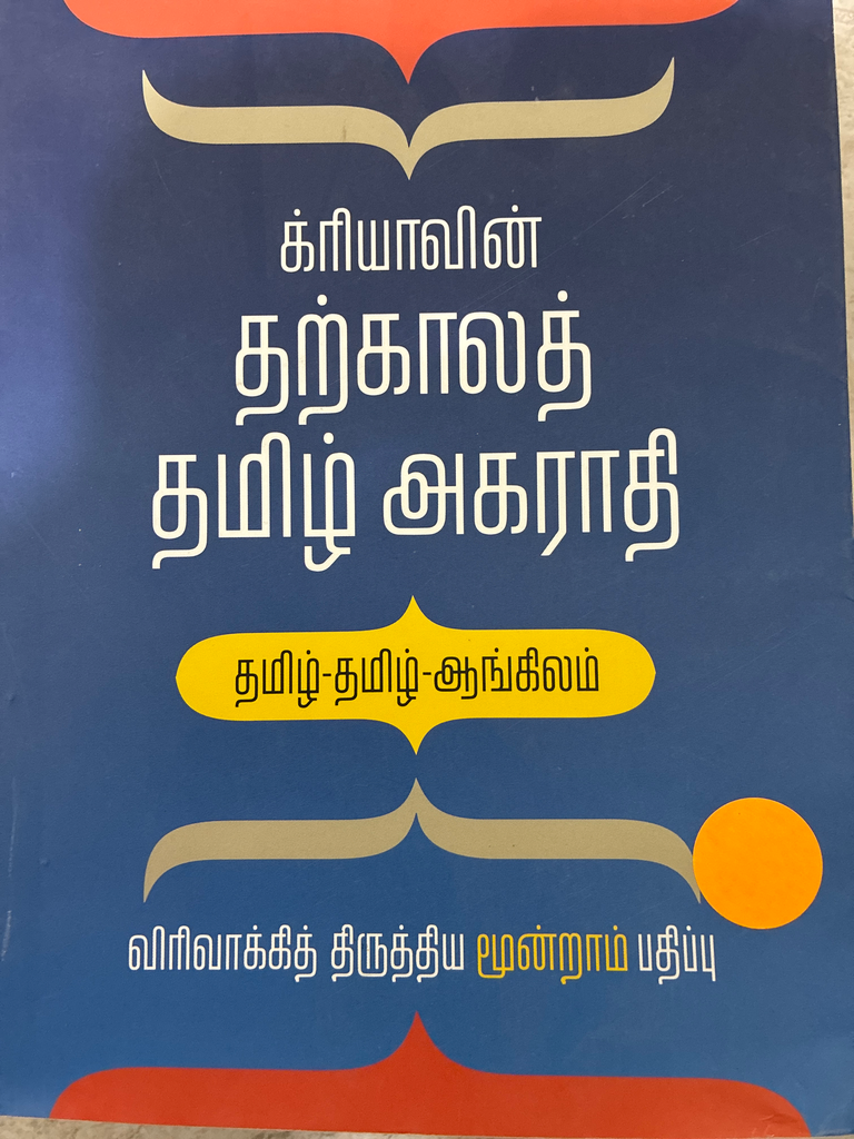 க்ரியாவின் தற்காலத் தமிழ் அகராதி