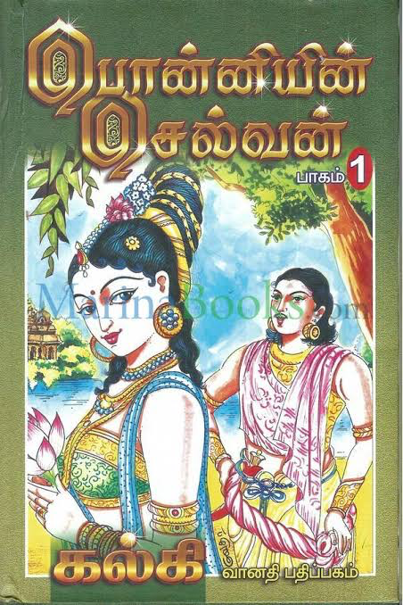 கல்கியின் பொன்னியின் செல்வன் பாகம் 1 - 5 வரை(Kalkiyin ponniyin Selvan pagam 1-5)