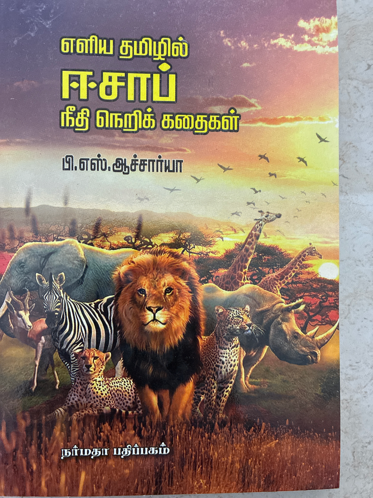 எளிய தமிழில் ஈசாப் நீதி நெறி கதைகள் பி.எஸ்.ஆச்சார்யா