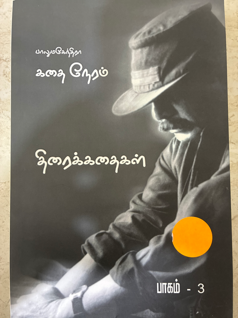 பாலுமகேந்திரா கதை நேரம் கதைகள் திரைக்கதைகள் பாகம் 1