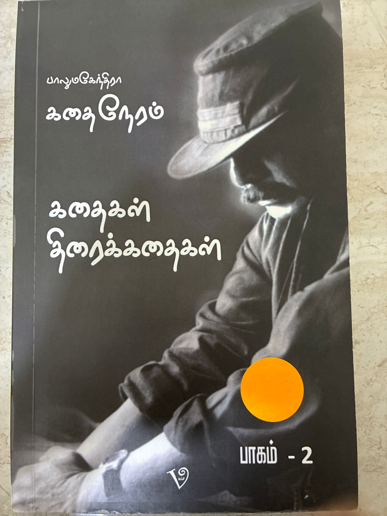 பாலுமகேந்திரா கதை நேரம் கதைகள் திரைக்கதைகள் பாகம் 2(Kadhai Neram Kadhaigal)