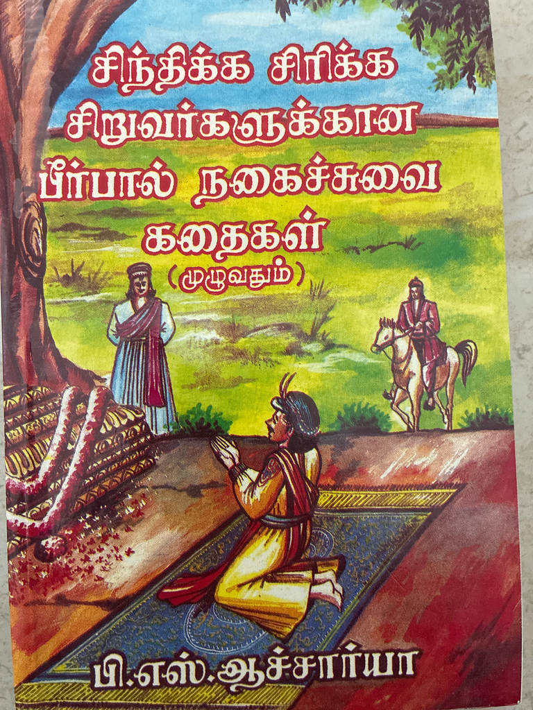 சிந்திக்க சிரிக்க சிறுவர்களுக்கான பீர்பால் நகைச்சுவை கதைகள் முழுவதும்(Sirikka Sindhikka siruvargalukkaana Birbal nagaichuvaikadhaigal)