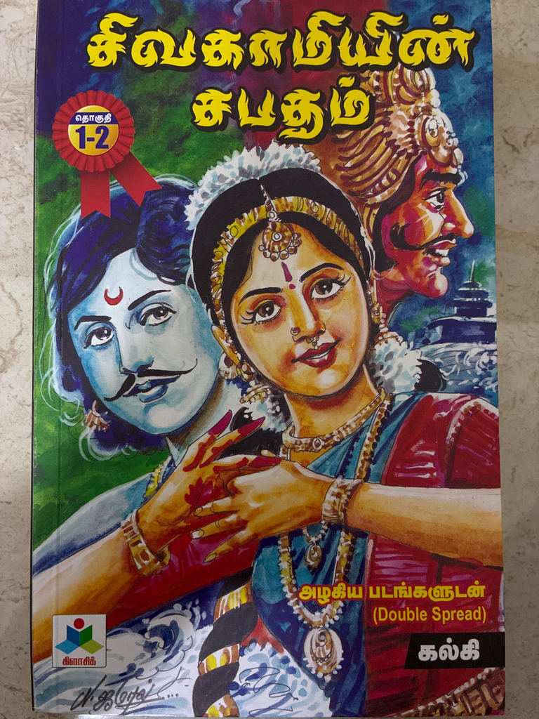 சிவகாமியின் சபதம் தொகுதி 1 & 2(Sivagamiyin Sabatham 1&2)