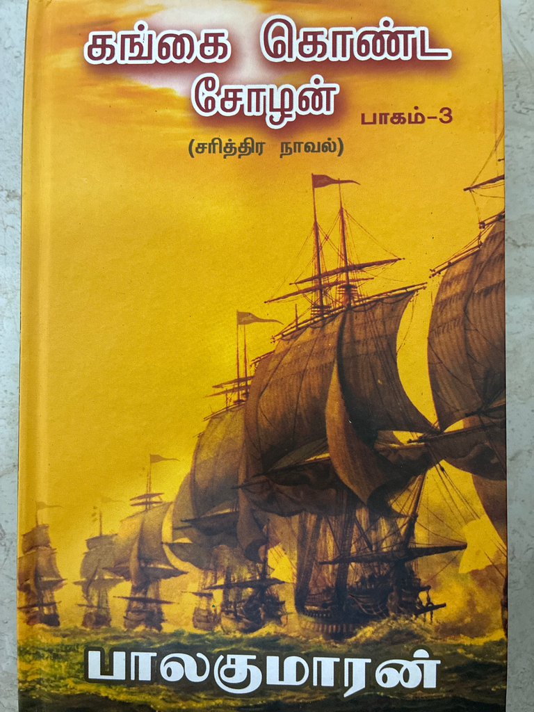 கங்கைகொண்ட சோழன் சரித்திர நாவல் பாகம் 3(Gangai konda Cholan sarithira Naval pagam 3)