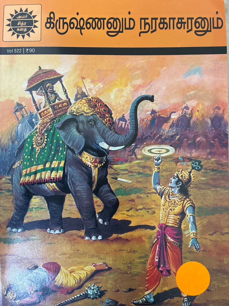 கிருஷ்ணனும் நரகாசுரனும் (Krishnanum naragasuranum)